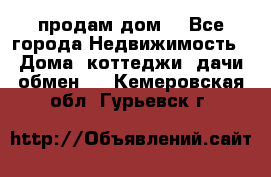 продам дом. - Все города Недвижимость » Дома, коттеджи, дачи обмен   . Кемеровская обл.,Гурьевск г.